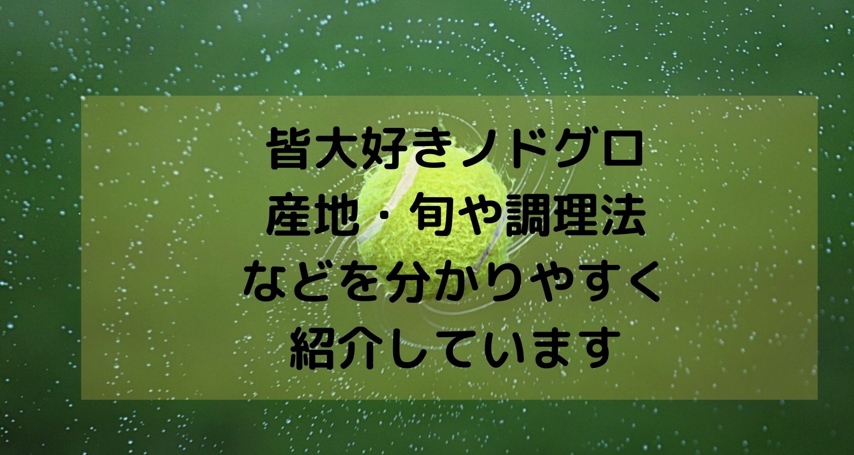 のどぐろ料理 板前の一生