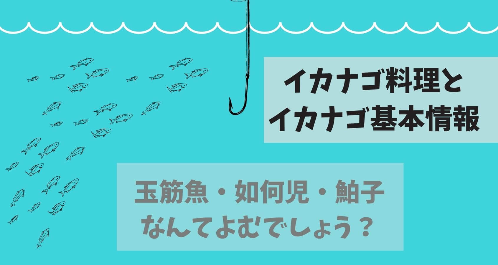 イカナゴ料理 板前の一生