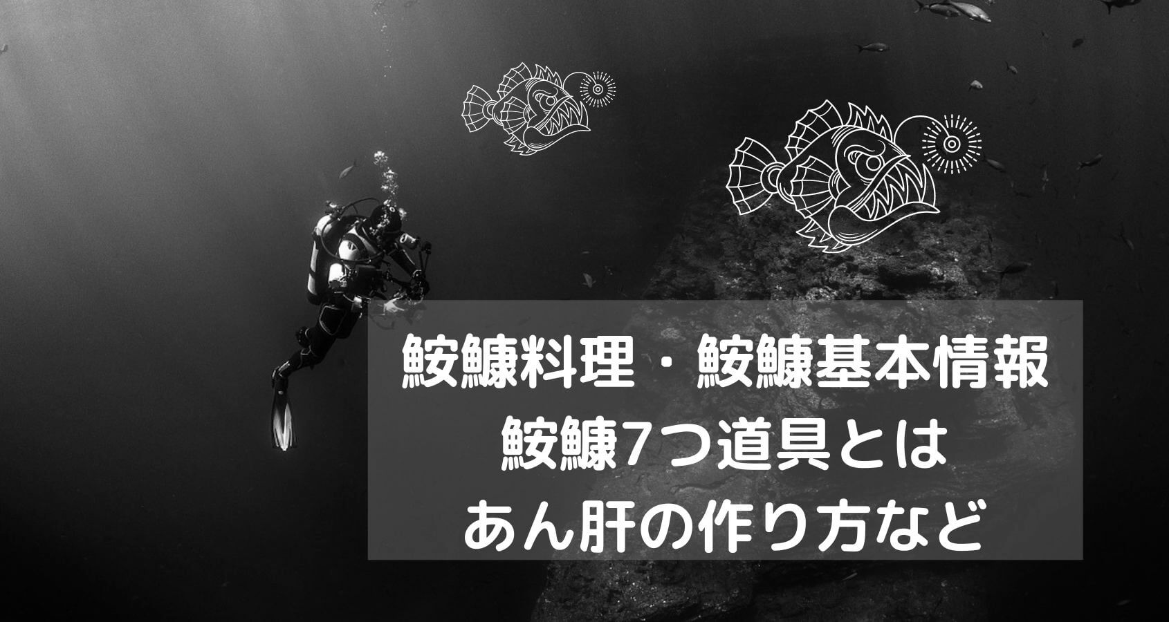 鮟鱇料理 板前の一生