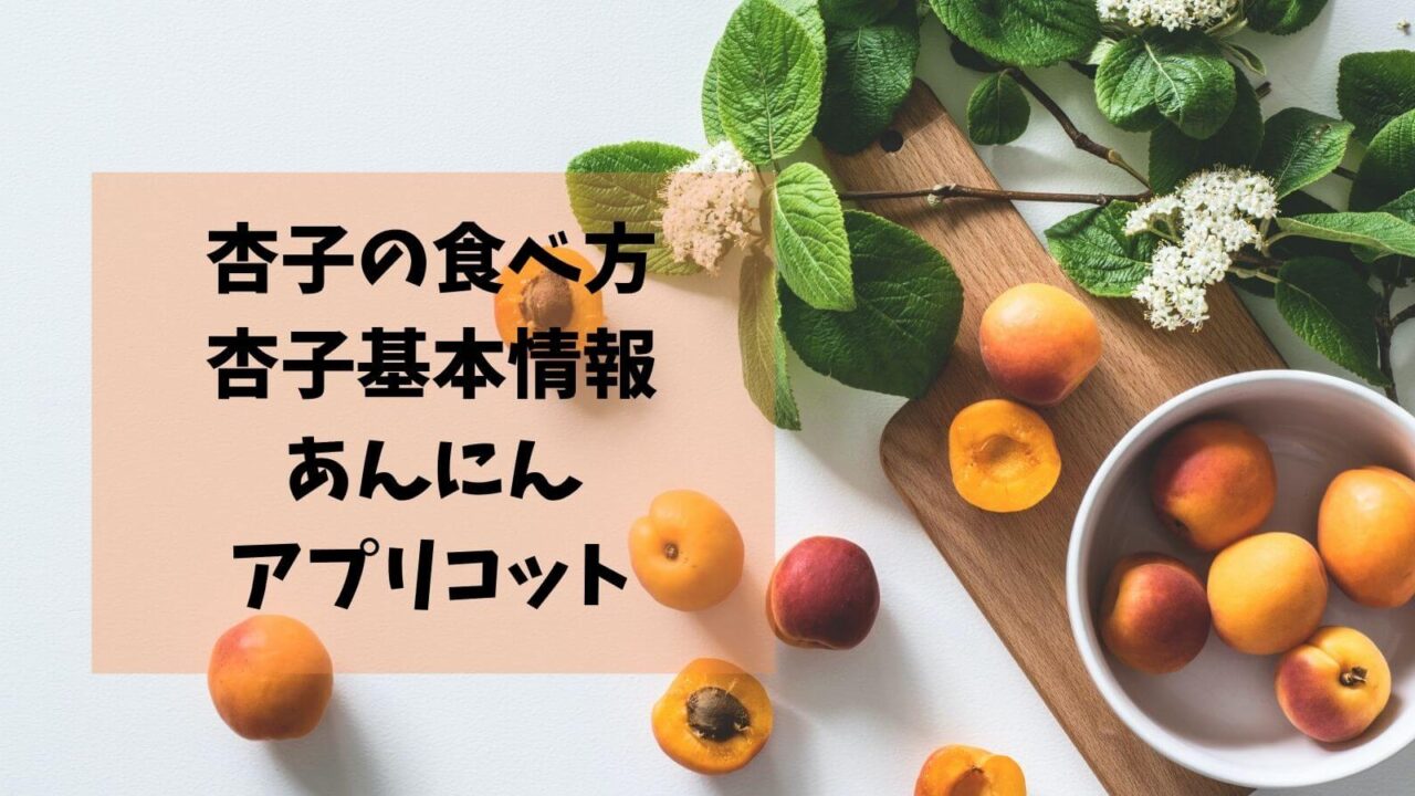 杏子食べ方