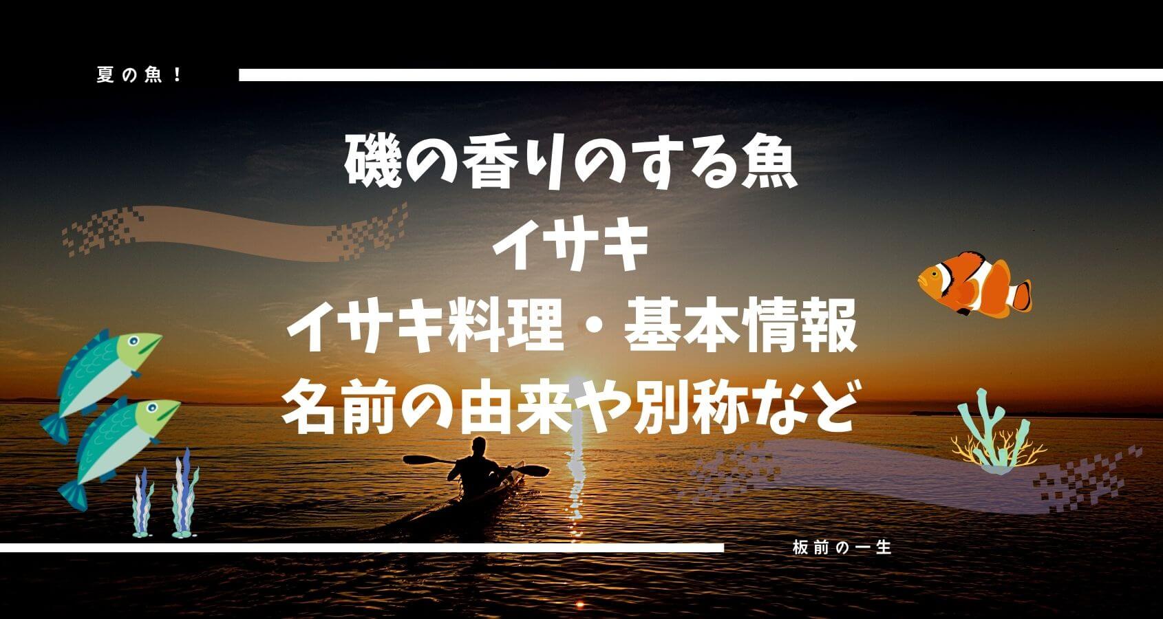 イサキ料理 板前の一生