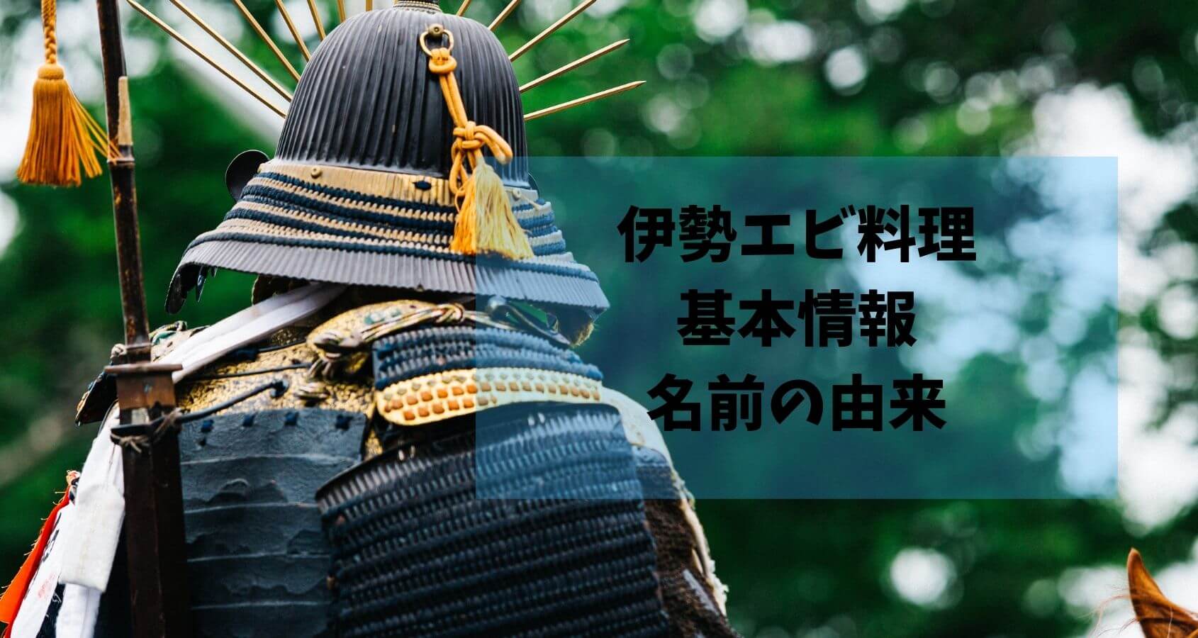 伊勢エビ料理と伊勢エビ基本情報 板前の一生