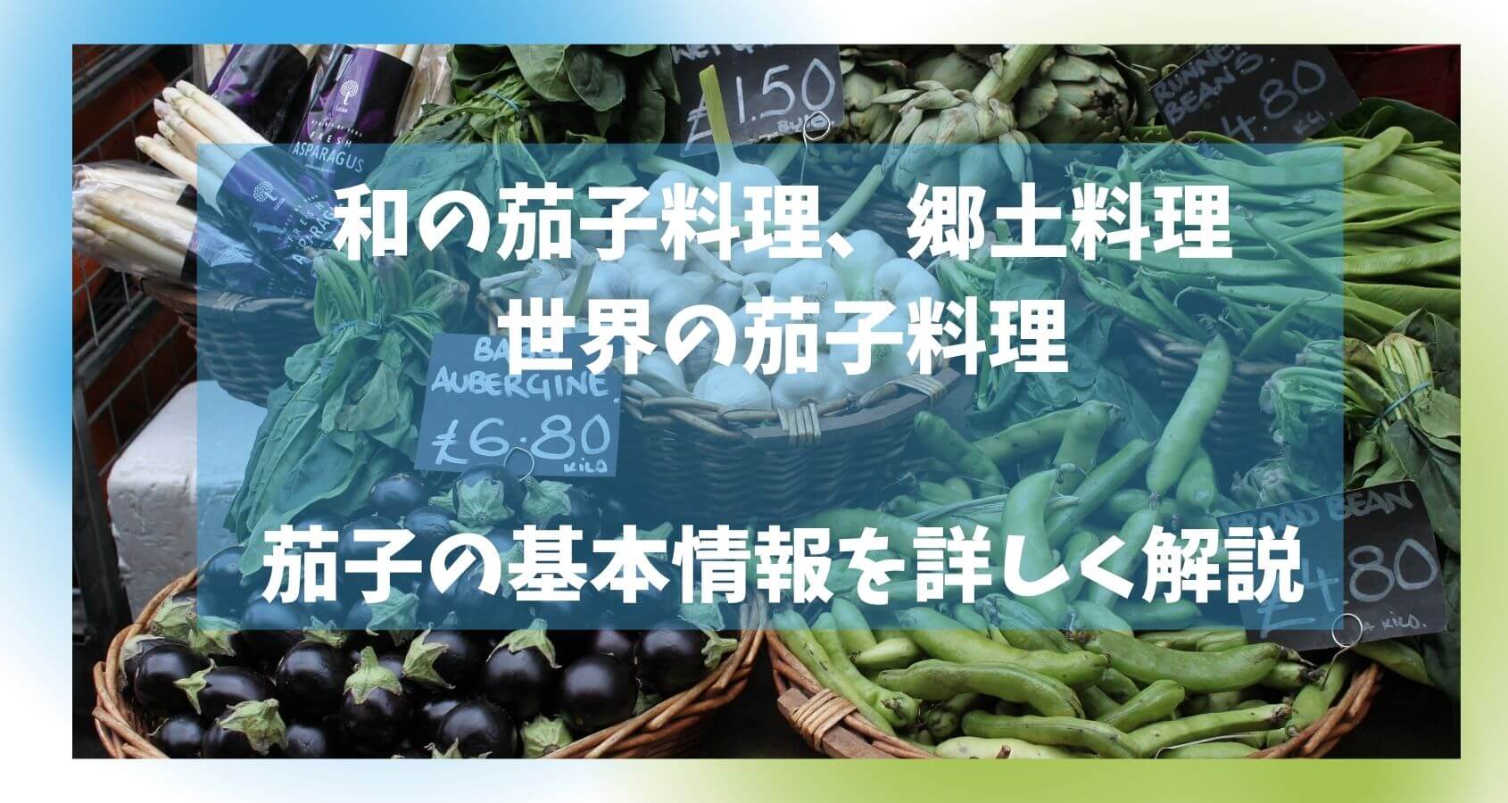 佐野天猫　茄子釜　江戸期 前編］160年余、守り続ける江戸前の佃煮。［鮒佐］5代目・大野