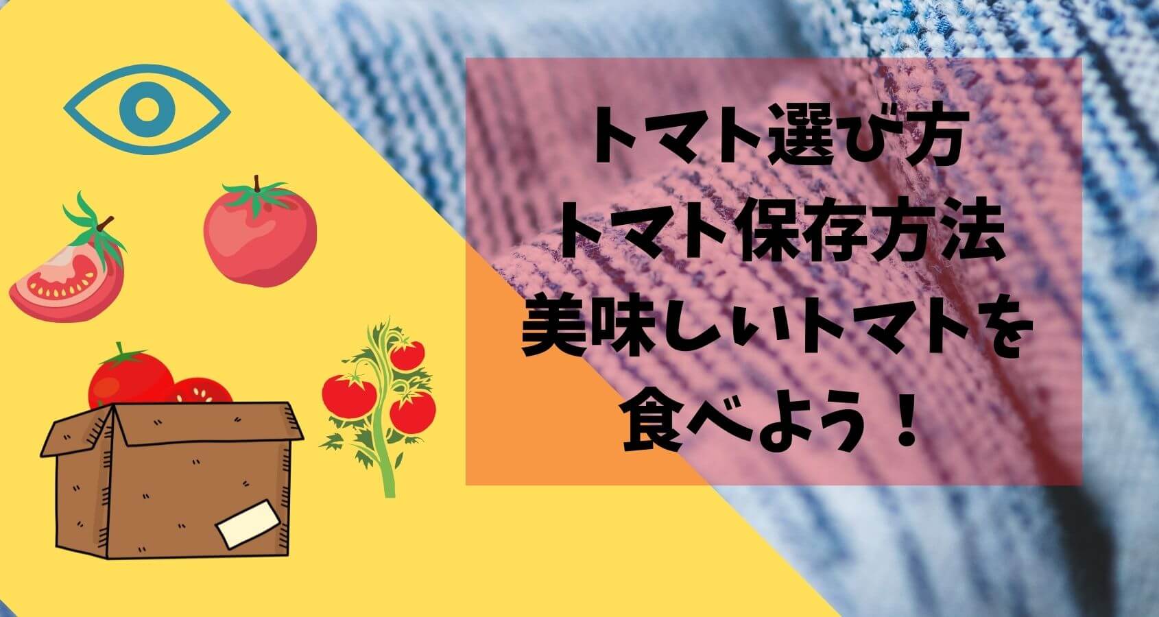 トマト保存方法 板前の一生