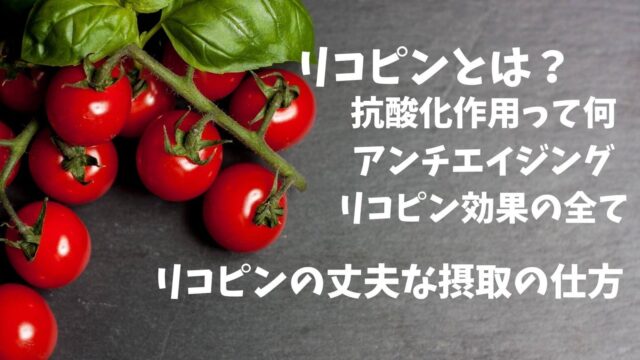 トマト栄養素