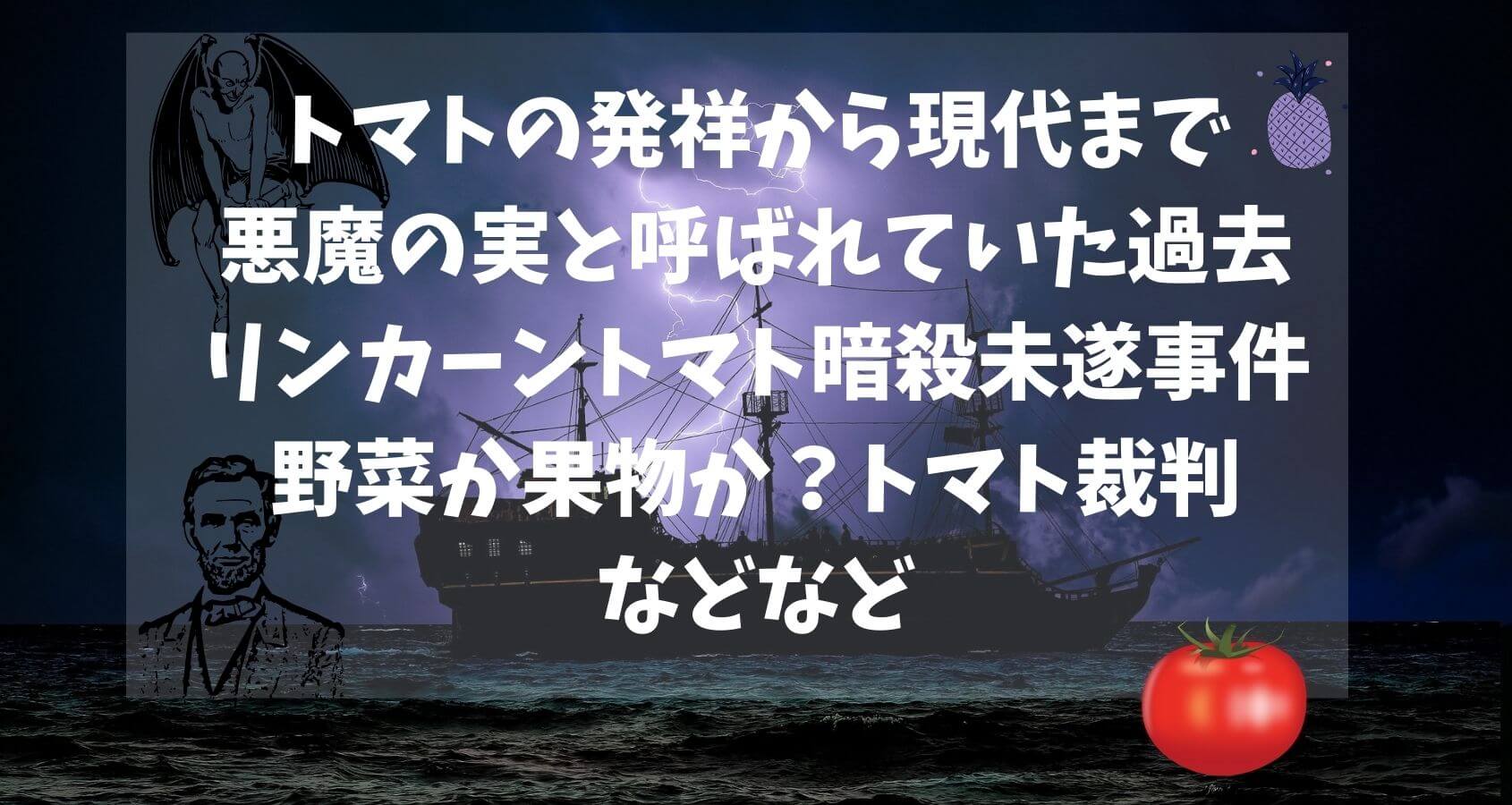 トマト歴史 板前の一生