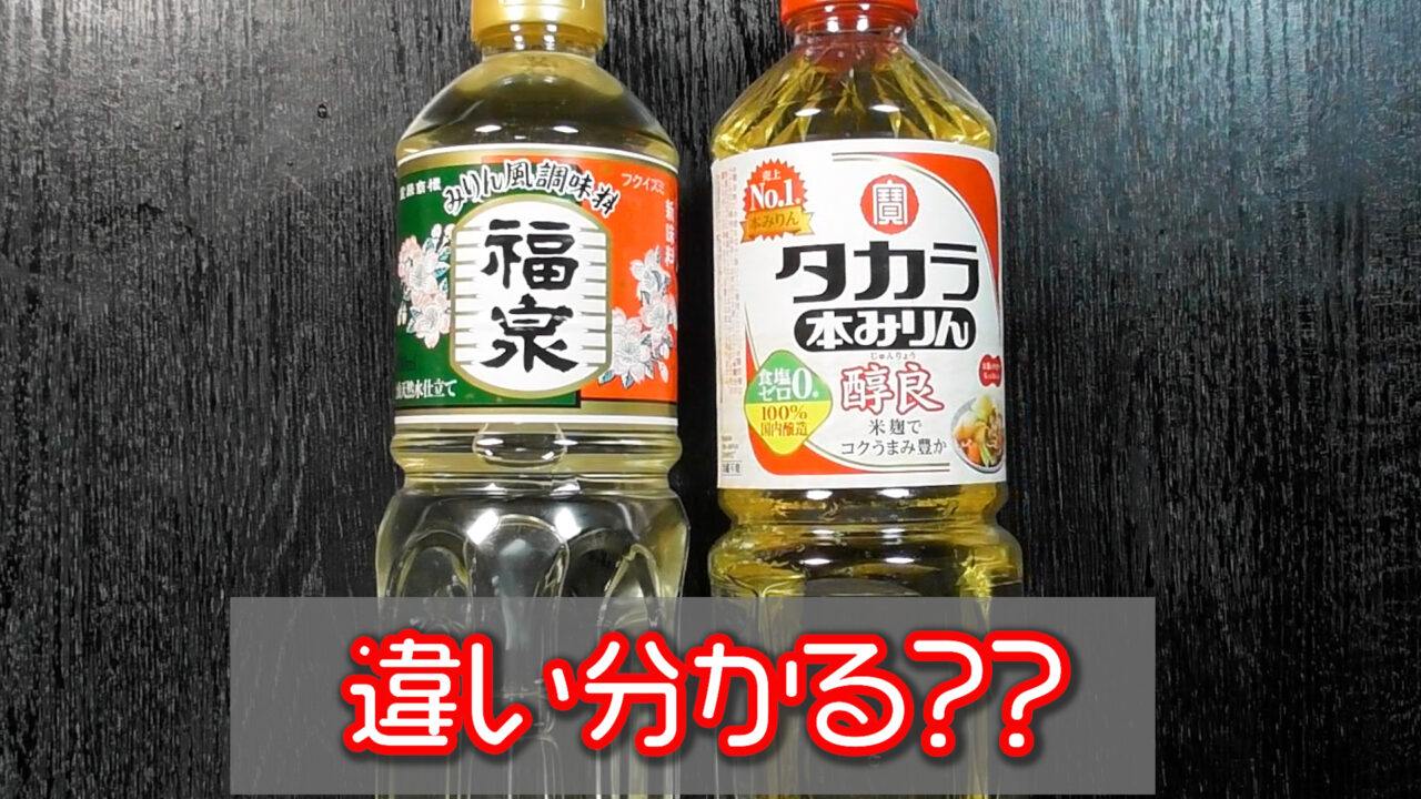 みりんとみりん風