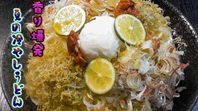 冷やしうどん