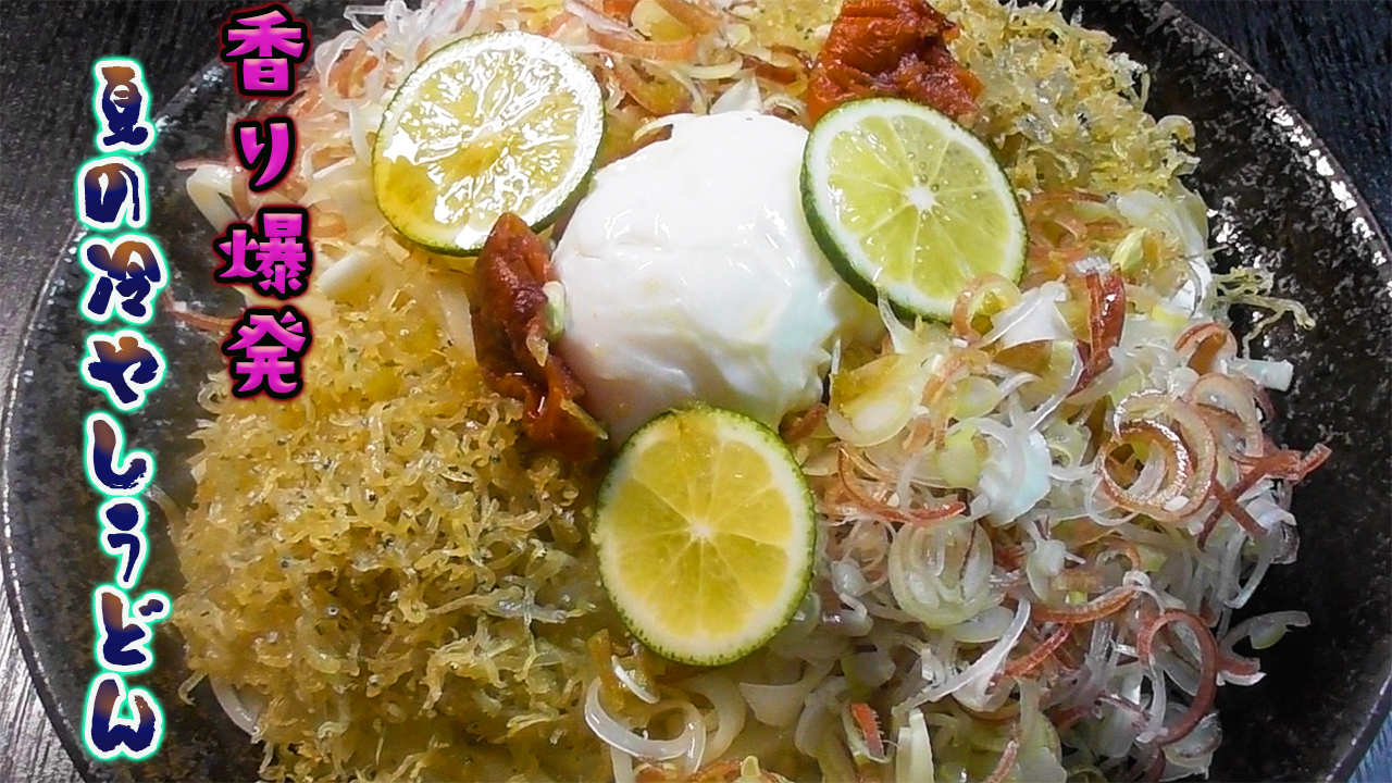 冷やしうどん